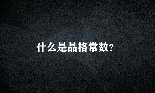 什么是晶格常数？