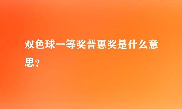 双色球一等奖普惠奖是什么意思？