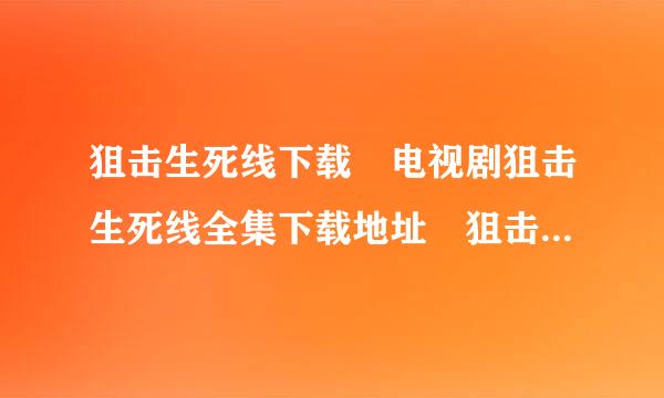 狙击生死线下载 电视剧狙击生死线全集下载地址 狙击生死线DV来自D版