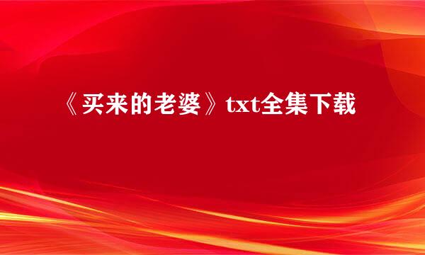 《买来的老婆》txt全集下载