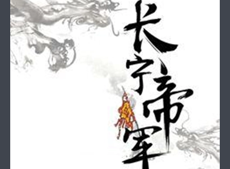 《长宁帝军》沈冷的真实身份来自到底是谁?