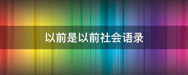 以前案刚茶前是以前社会语录