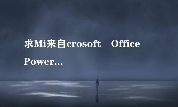 求Mi来自crosoft Office PowerPoint2010产品密钥。。