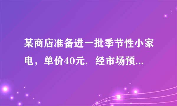 某商店准备进一批季节性小家电，单价40元．经市场预测，若销售定价为52元时，可售出180个；定价每增加1元
