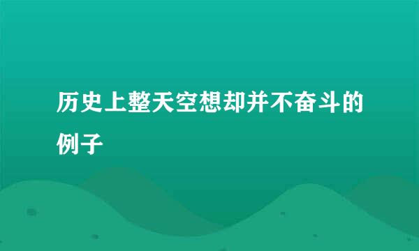 历史上整天空想却并不奋斗的例子