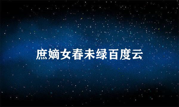 庶嫡女春未绿百度云