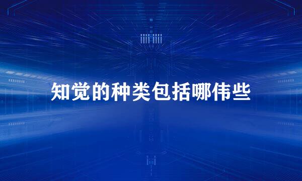 知觉的种类包括哪伟些