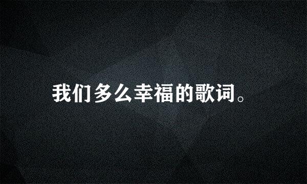 我们多么幸福的歌词。
