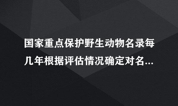国家重点保护野生动物名录每几年根据评估情况确定对名录进行调整