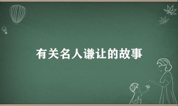 有关名人谦让的故事
