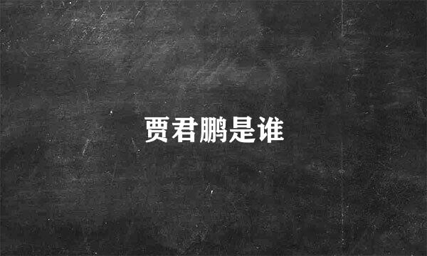 贾君鹏是谁