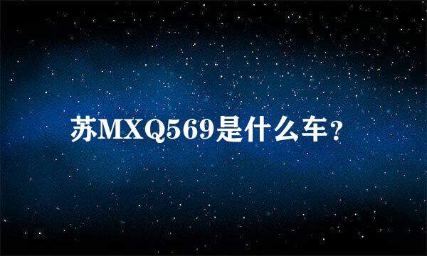 苏MXQ569是什么车？