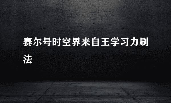 赛尔号时空界来自王学习力刷法