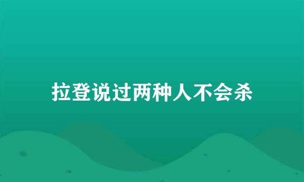 拉登说过两种人不会杀