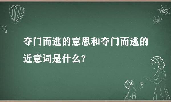 夺门而逃的意思和夺门而逃的近意词是什么?