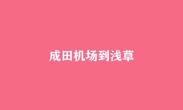 成田机场到浅草