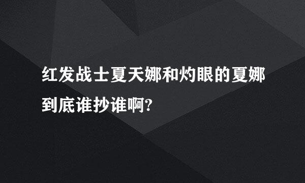 红发战士夏天娜和灼眼的夏娜到底谁抄谁啊?