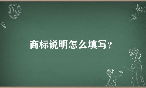 商标说明怎么填写？