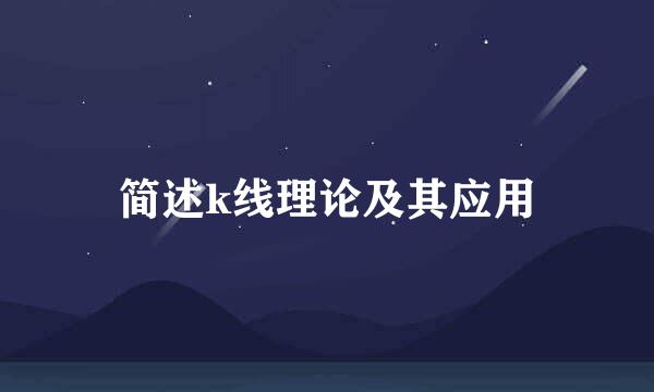 简述k线理论及其应用
