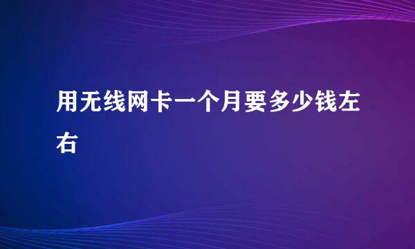 用无线网卡一个月要多少钱左右