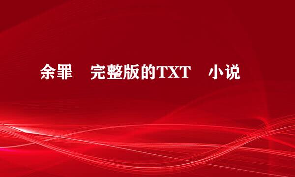 余罪 完整版的TXT 小说