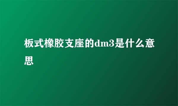板式橡胶支座的dm3是什么意思