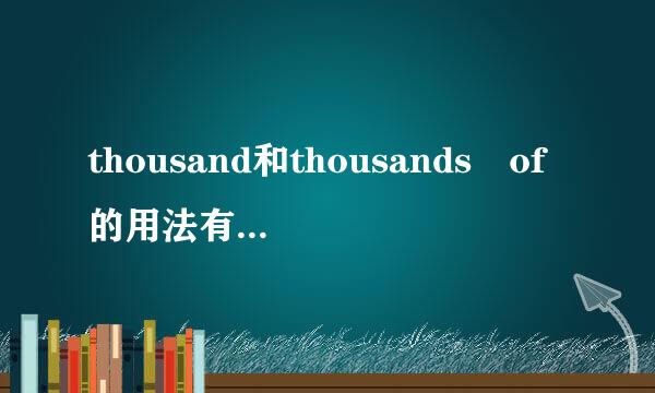 thousand和thousands of的用法有什么区别