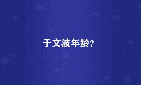 于文波年龄？
