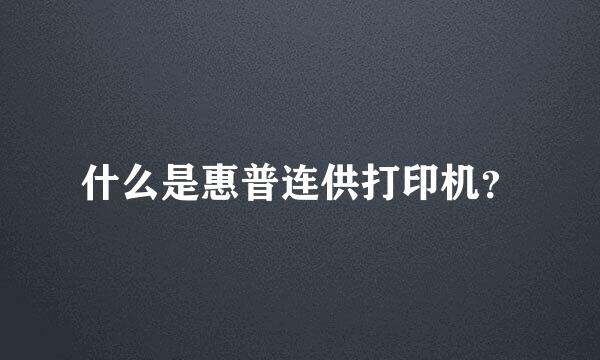 什么是惠普连供打印机？