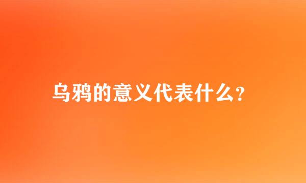 乌鸦的意义代表什么？