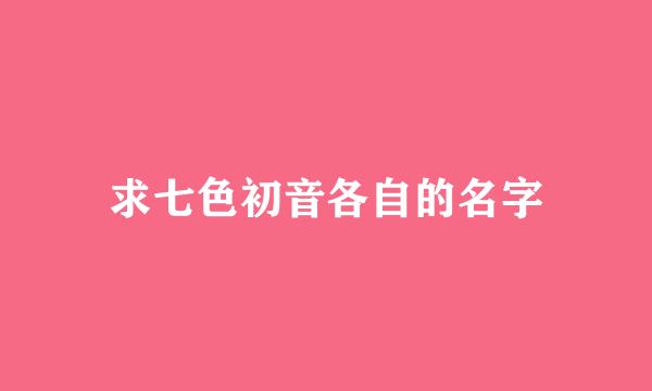 求七色初音各自的名字