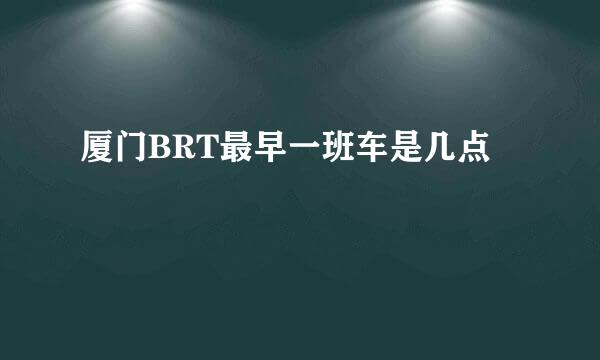 厦门BRT最早一班车是几点
