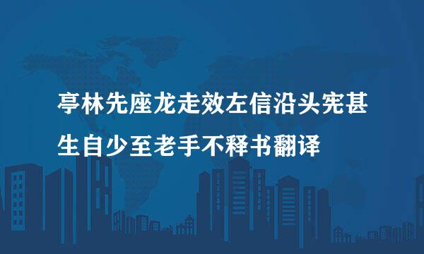 亭林先座龙走效左信沿头宪甚生自少至老手不释书翻译