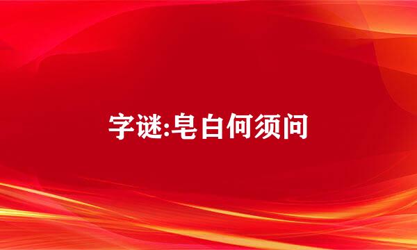 字谜:皂白何须问