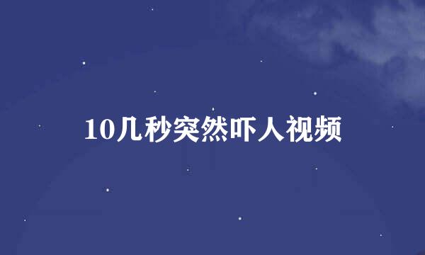 10几秒突然吓人视频