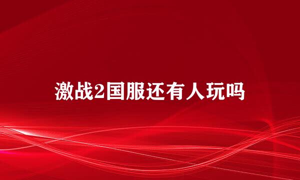 激战2国服还有人玩吗