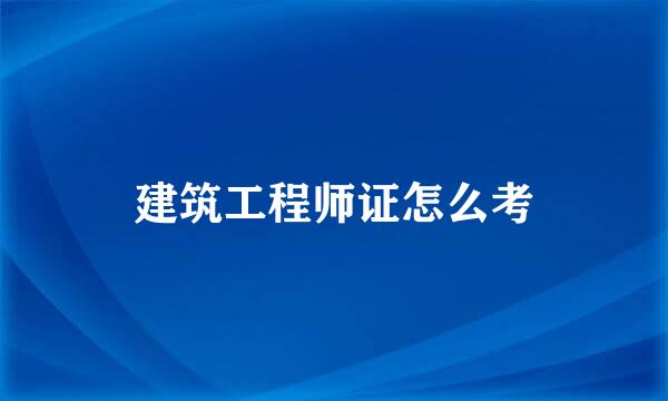 建筑工程师证怎么考