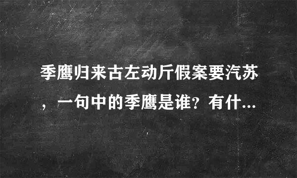 季鹰归来古左动斤假案要汽苏，一句中的季鹰是谁？有什么故事？