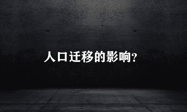 人口迁移的影响？