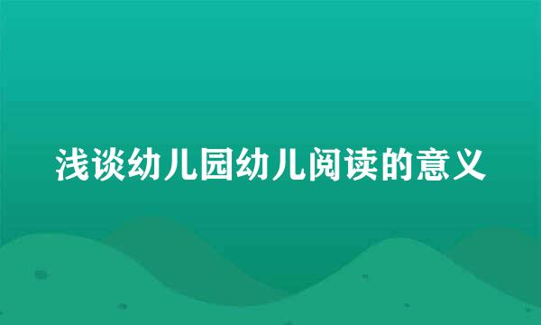 浅谈幼儿园幼儿阅读的意义