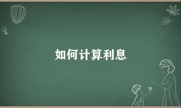 如何计算利息