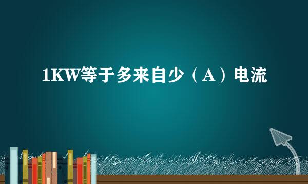 1KW等于多来自少（A）电流