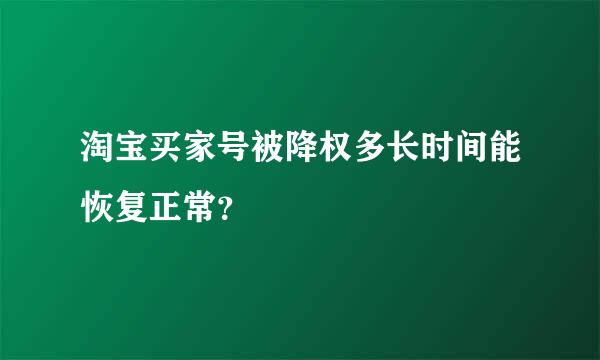 淘宝买家号被降权多长时间能恢复正常？