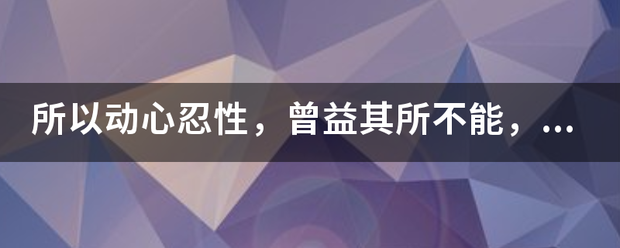 所以动心忍性，曾益其所不能，翻译