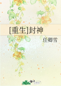 求重生封神小说