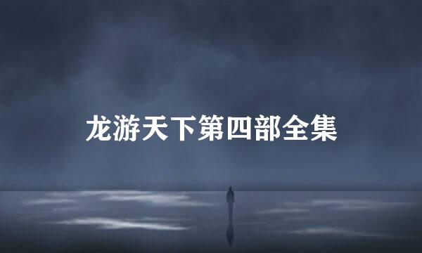龙游天下第四部全集