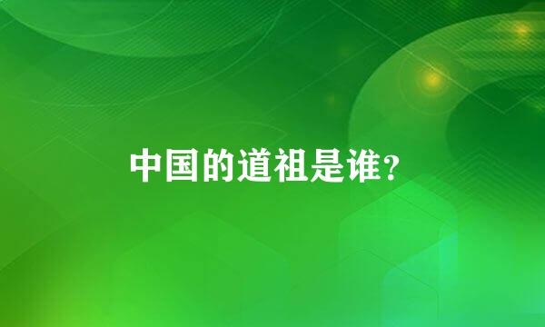 中国的道祖是谁？