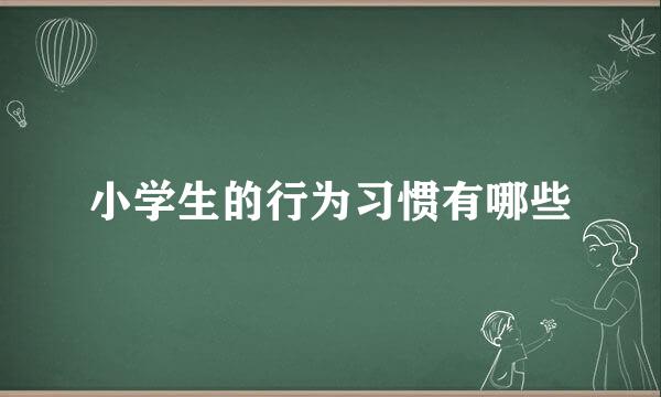 小学生的行为习惯有哪些