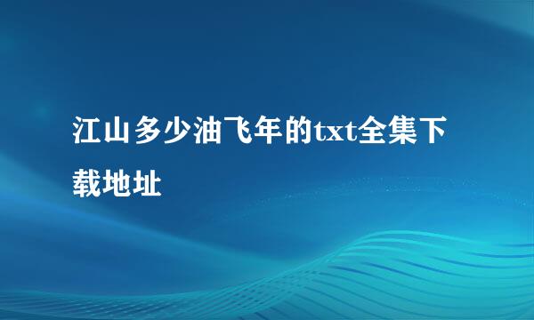 江山多少油飞年的txt全集下载地址