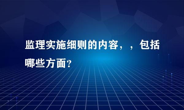监理实施细则的内容，，包括哪些方面？